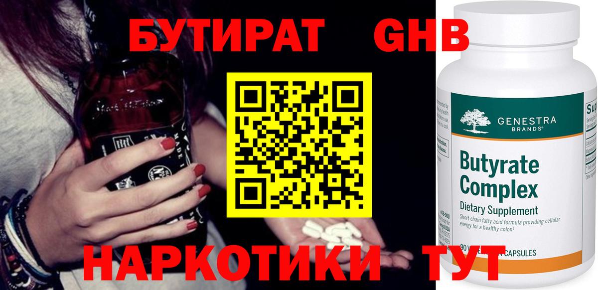 Бутират оксибутират Назарово